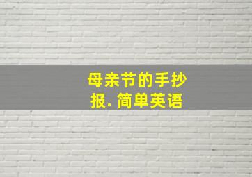 母亲节的手抄报. 简单英语